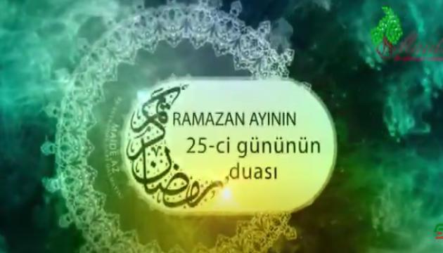 Ramazan ayının 25-ci gününün duası