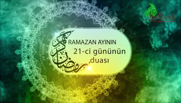 Ramazan ayının 21-ci gününün duası